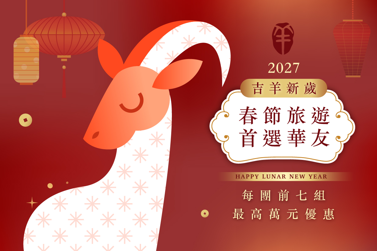 2027年春節過年團 | 華友最高禮遇