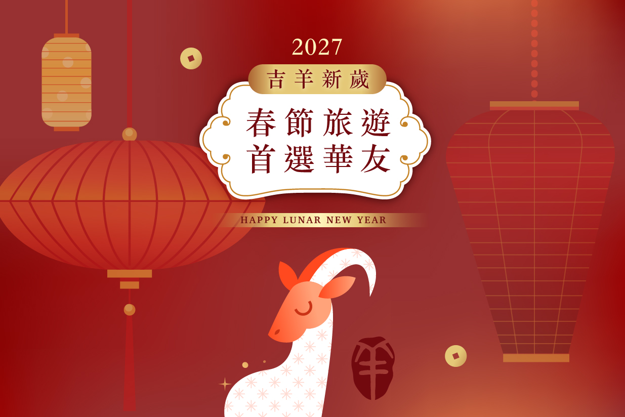 2027華友春節過年團
