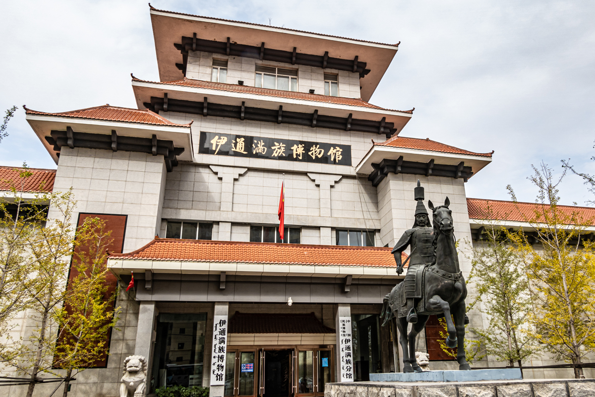 ★伊通滿族博物館