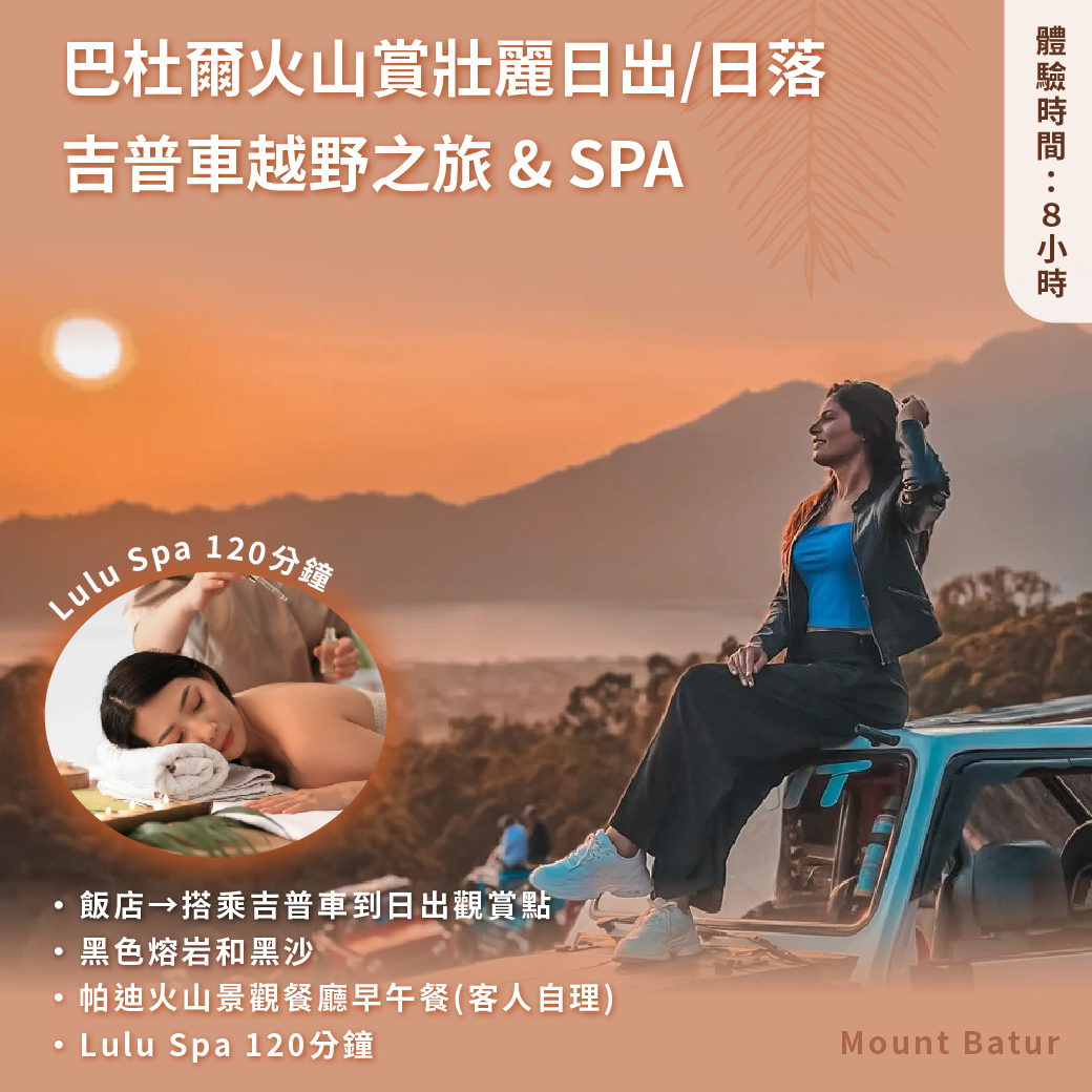 E火山日出吉普冒險SPA