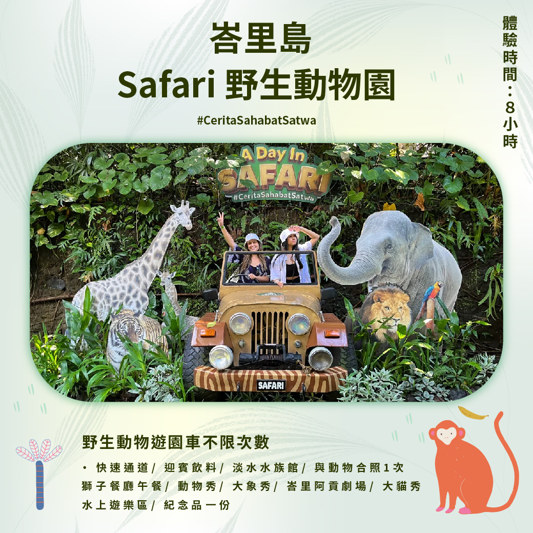 H峇里島野生動物園一日遊