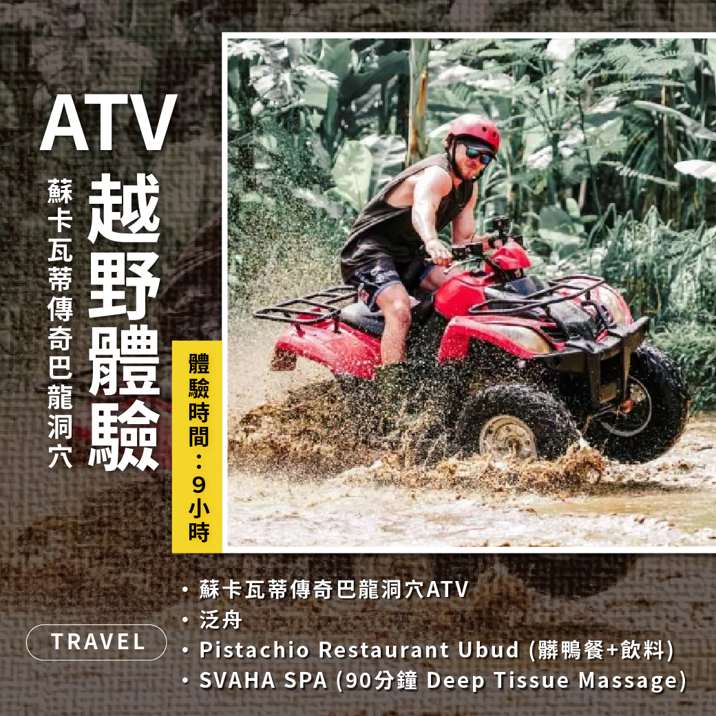 J越野車ATV+泛舟體驗