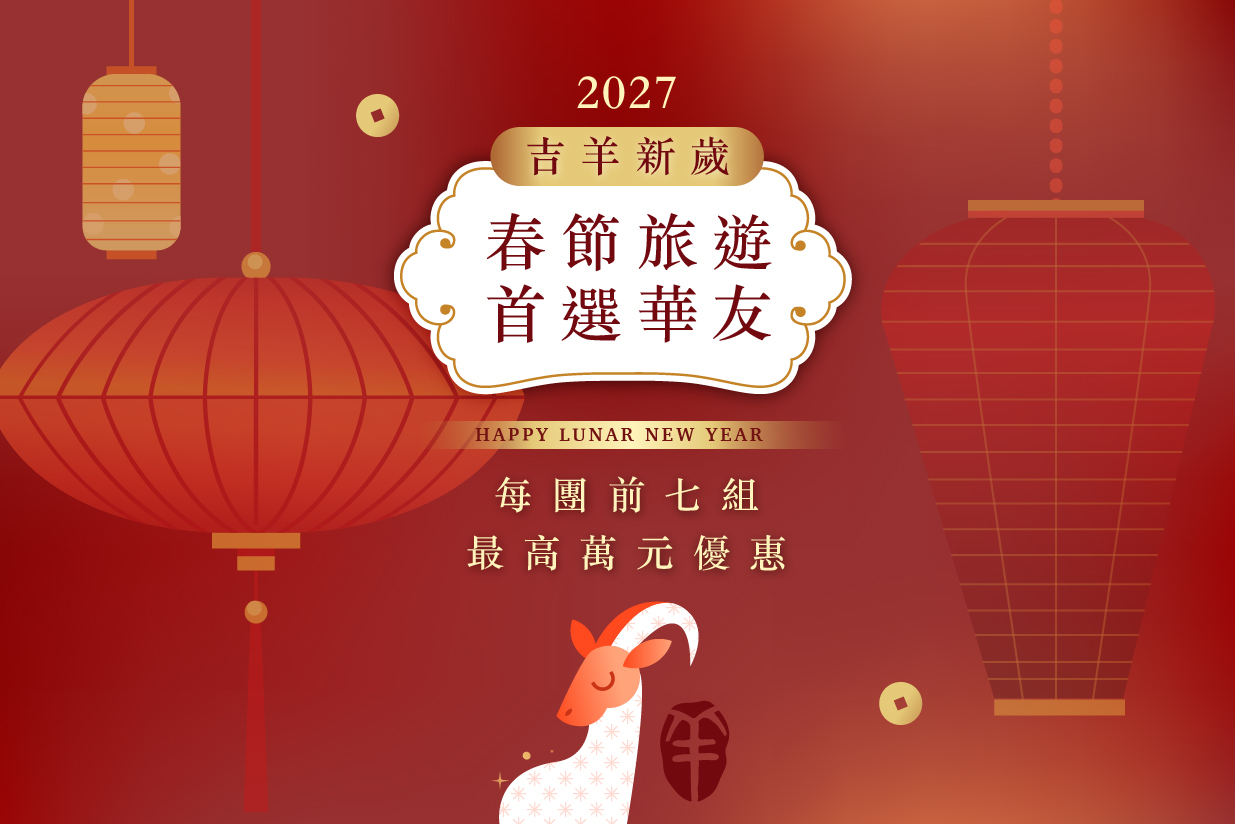2027年春節過年團 | 華友最高禮遇