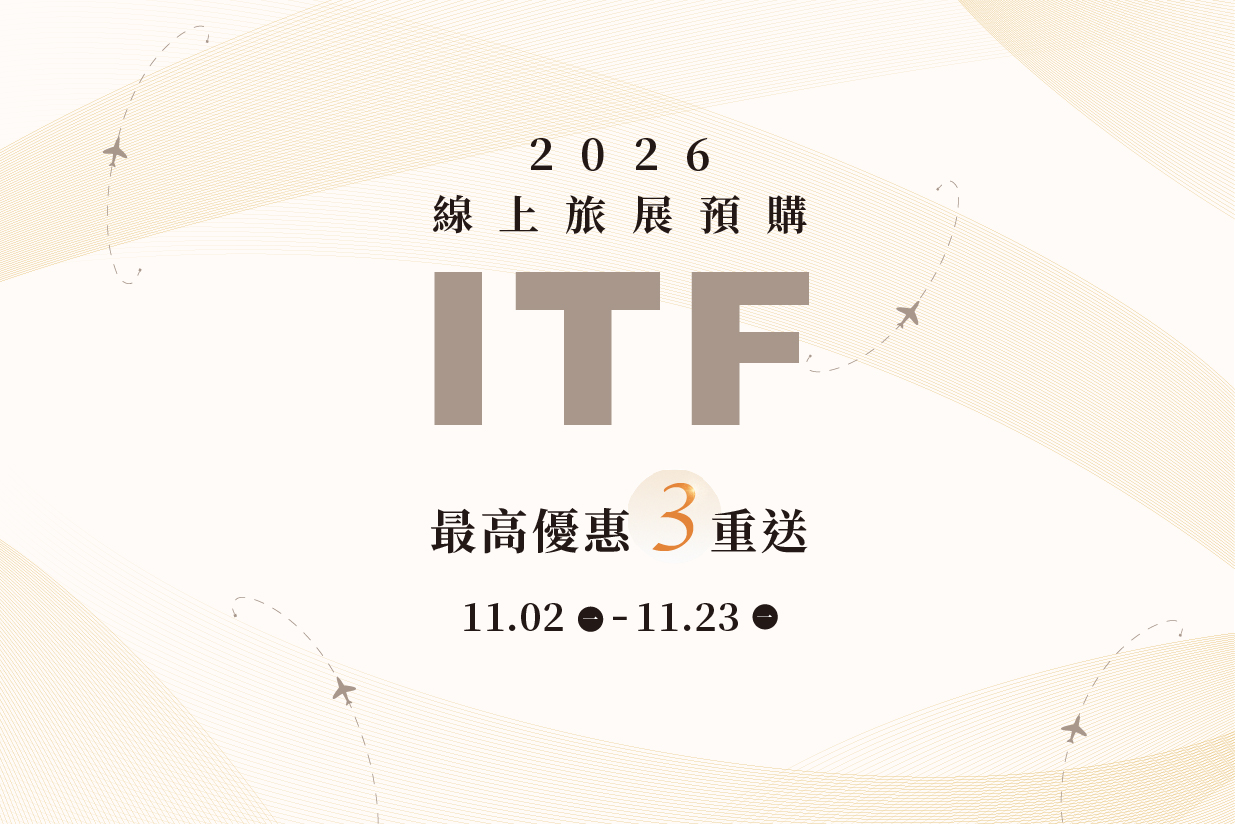 2026 ITF線上旅展預購