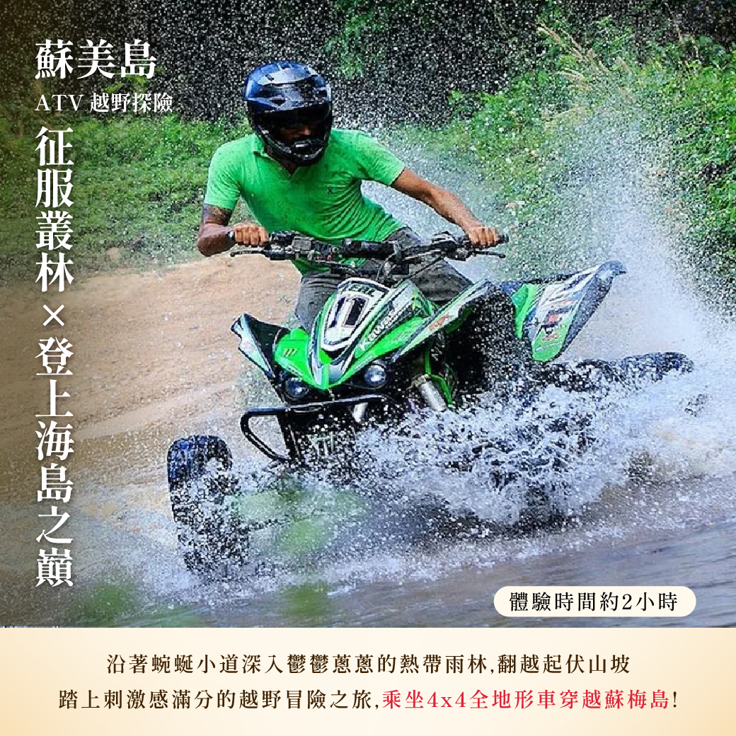 C- ATV 越野探險