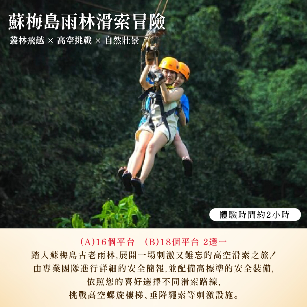 G-蘇梅島雨林滑索冒險
