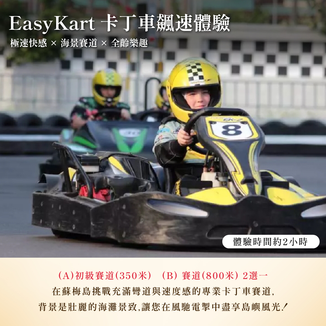 H-卡丁車飆速體驗
