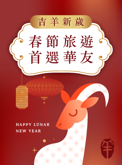 2027 春節過年團 | 限時最高優惠