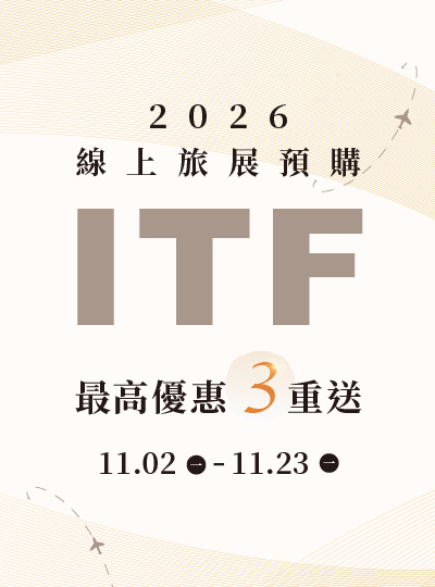2026 ITF線上旅展預購